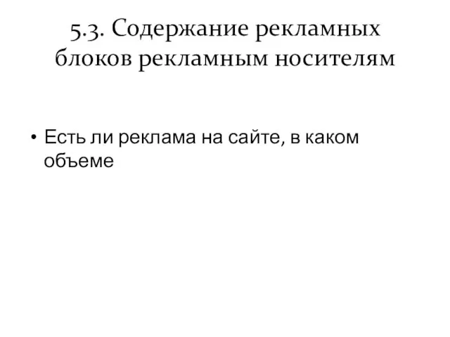 5.3. Содержание рекламных блоков рекламным носителям Есть ли реклама на сайте, в каком объеме