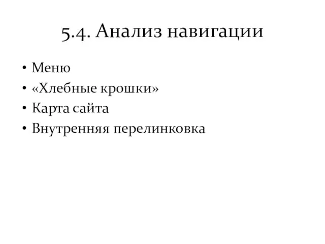 5.4. Анализ навигации Меню «Хлебные крошки» Карта сайта Внутренняя перелинковка