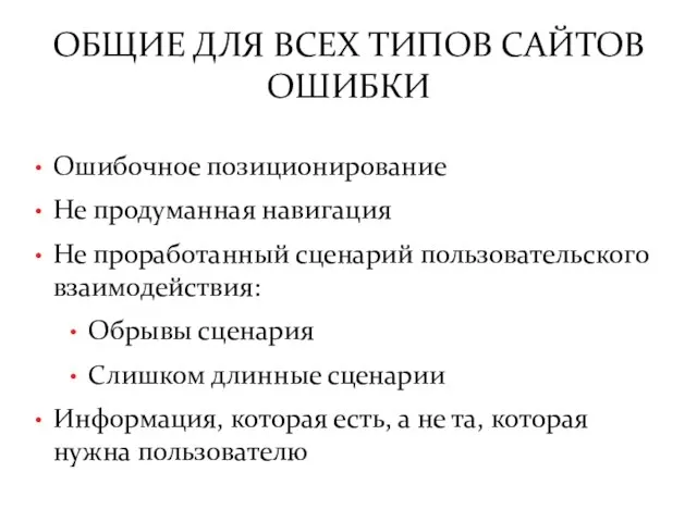 ОБЩИЕ ДЛЯ ВСЕХ ТИПОВ САЙТОВ ОШИБКИ Ошибочное позиционирование Не продуманная навигация Не