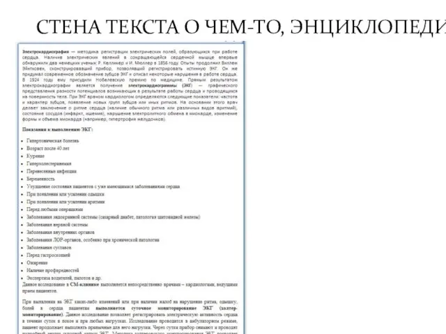 СТЕНА ТЕКСТА О ЧЕМ-ТО, ЭНЦИКЛОПЕДИЯ