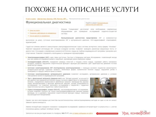 Ошибки / Изучение /29 ПОХОЖЕ НА ОПИСАНИЕ УСЛУГИ Ура, конверсия!