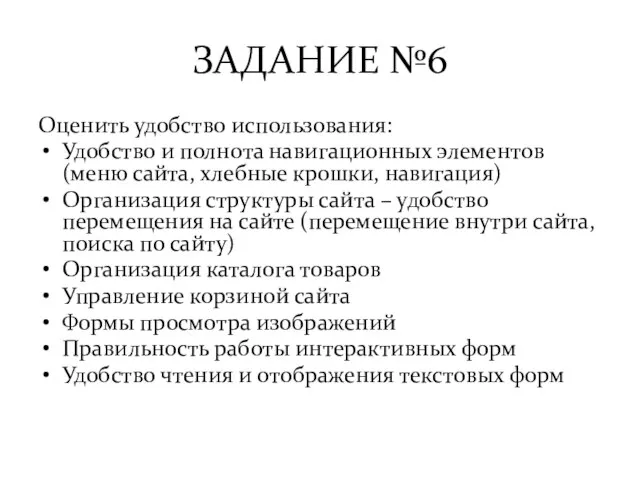 ЗАДАНИЕ №6 Оценить удобство использования: Удобство и полнота навигационных элементов (меню сайта,