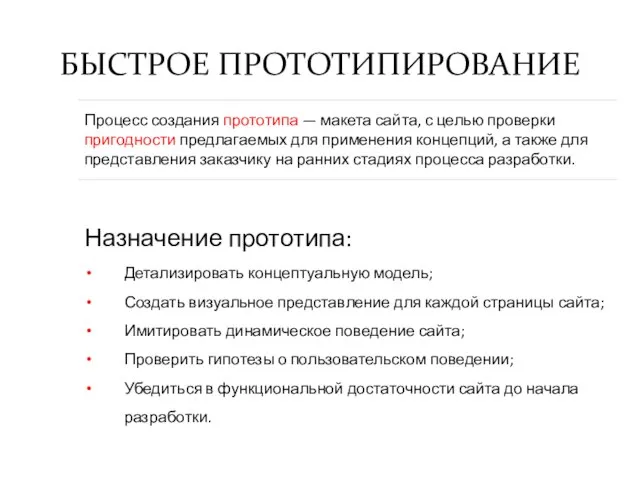 БЫСТРОЕ ПРОТОТИПИРОВАНИЕ Назначение прототипа: Детализировать концептуальную модель; Создать визуальное представление для каждой
