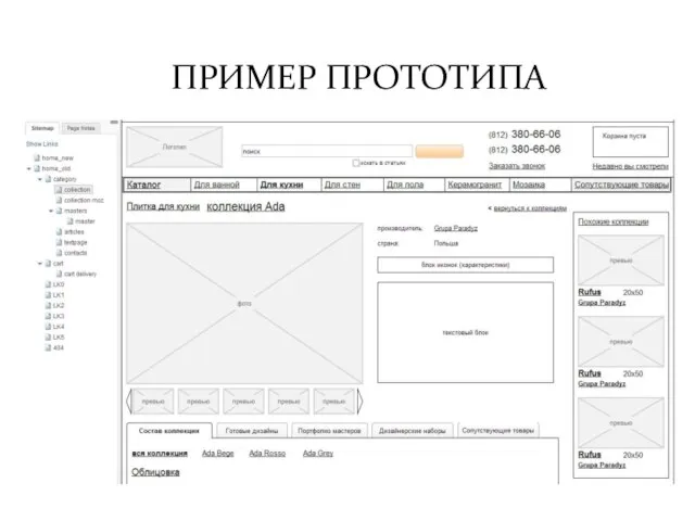 ПРИМЕР ПРОТОТИПА