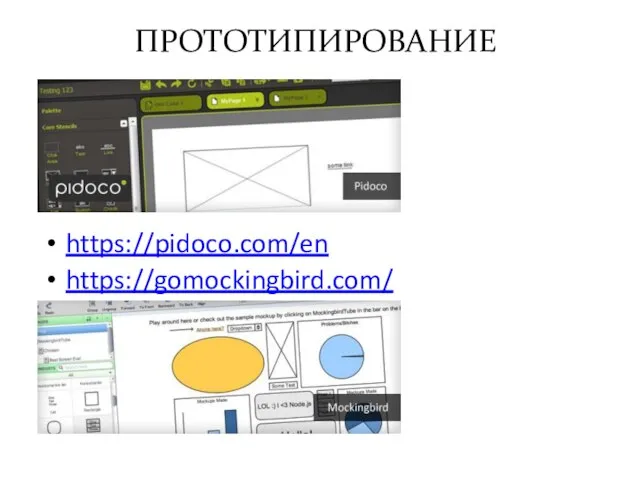 ПРОТОТИПИРОВАНИЕ https://pidoco.com/en https://gomockingbird.com/