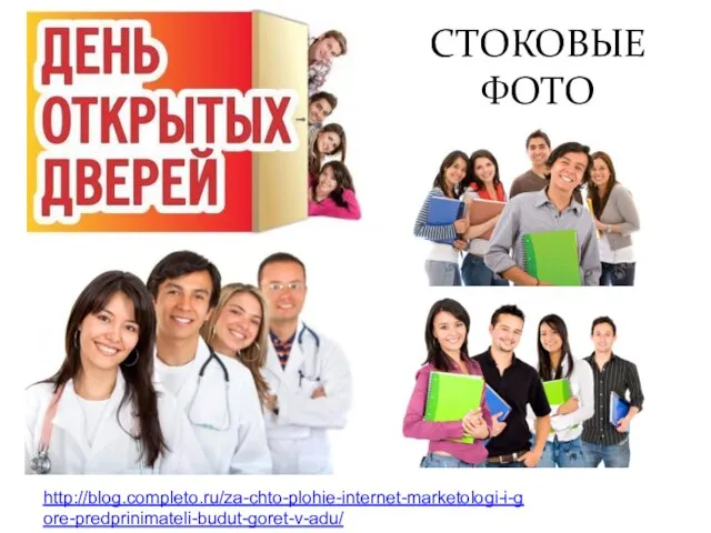 СТОКОВЫЕ ФОТО http://blog.completo.ru/za-chto-plohie-internet-marketologi-i-gore-predprinimateli-budut-goret-v-adu/