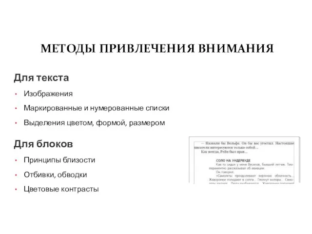 МЕТОДЫ ПРИВЛЕЧЕНИЯ ВНИМАНИЯ Изображения Маркированные и нумерованные списки Выделения цветом, формой, размером