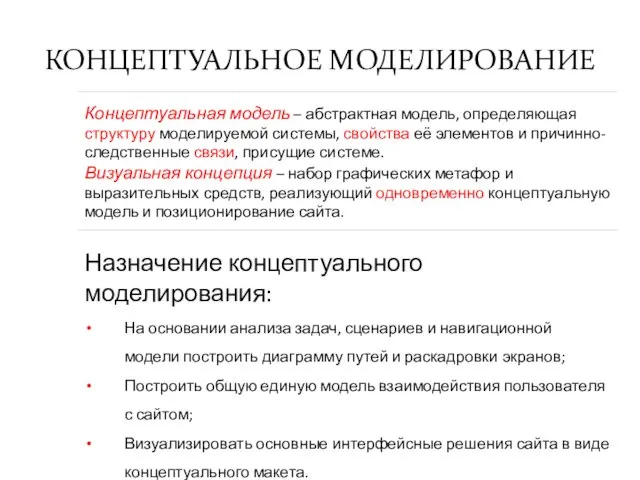 КОНЦЕПТУАЛЬНОЕ МОДЕЛИРОВАНИЕ Назначение концептуального моделирования: На основании анализа задач, сценариев и навигационной