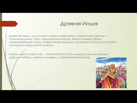 Древняя Индия Думая об Индии, мы рисуем в своем воображении живописные картины