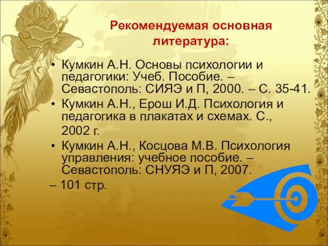 Рекомендуемая основная литература: Кумкин А.Н. Основы психологии и педагогики: Учеб. Пособие. –