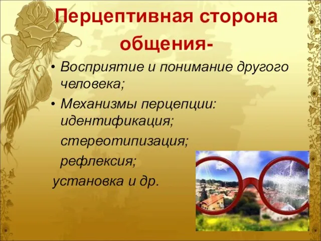 Перцептивная сторона общения- Восприятие и понимание другого человека; Механизмы перцепции: идентификация; стереотипизация; рефлексия; установка и др.