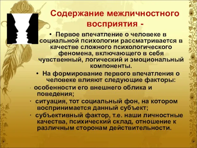 Содержание межличностного восприятия - Первое впечатление о человеке в социальной психологии рассматривается