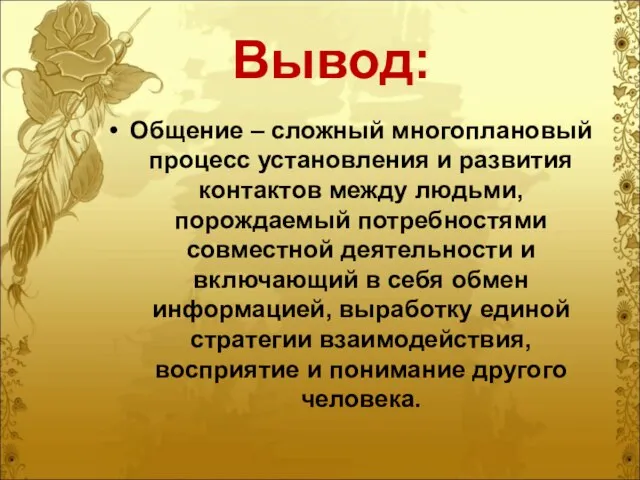 Вывод: Общение – сложный многоплановый процесс установления и развития контактов между людьми,