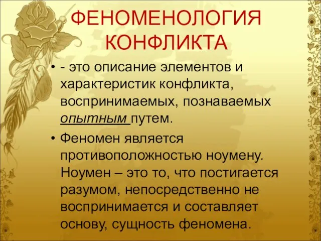 ФЕНОМЕНОЛОГИЯ КОНФЛИКТА - это описание элементов и характеристик конфликта, воспринимаемых, познаваемых опытным