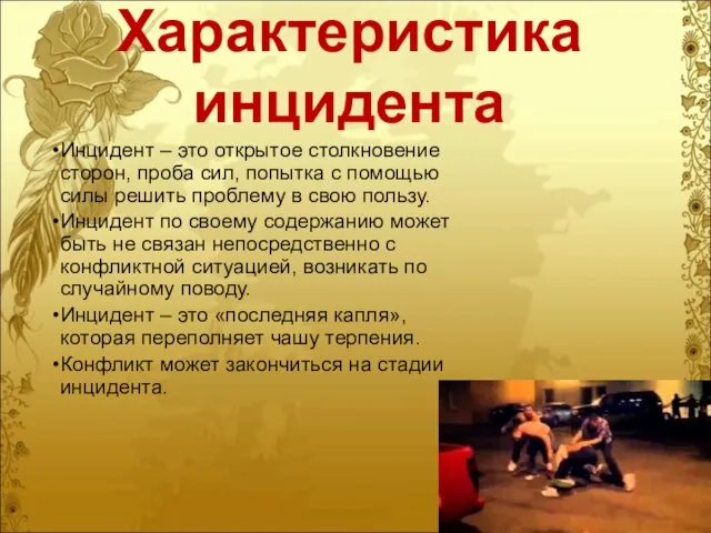 Характеристика инцидента Инцидент – это открытое столкновение сторон, проба сил, попытка с