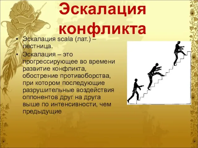 Эскалация конфликта Эскалация scala (лат.) – лестница. Эскалация – это прогрессирующее во