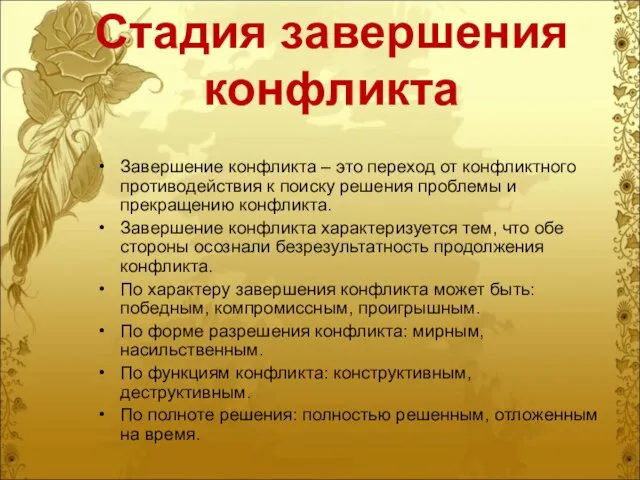 Стадия завершения конфликта Завершение конфликта – это переход от конфликтного противодействия к