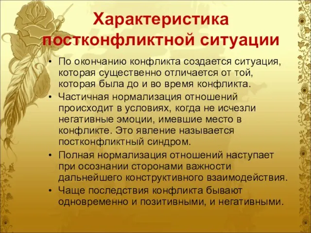 Характеристика постконфликтной ситуации По окончанию конфликта создается ситуация, которая существенно отличается от