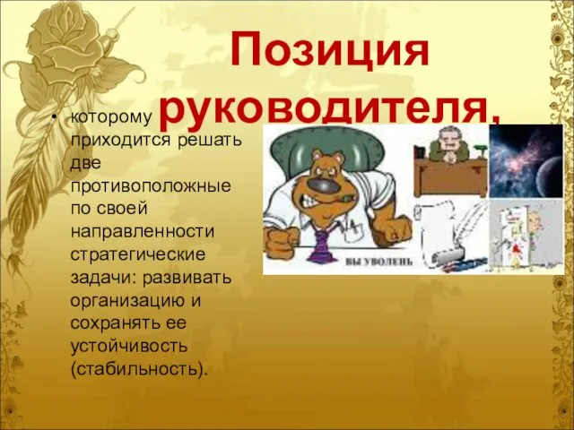 Позиция руководителя, которому приходится решать две противоположные по своей направленности стратегические задачи: