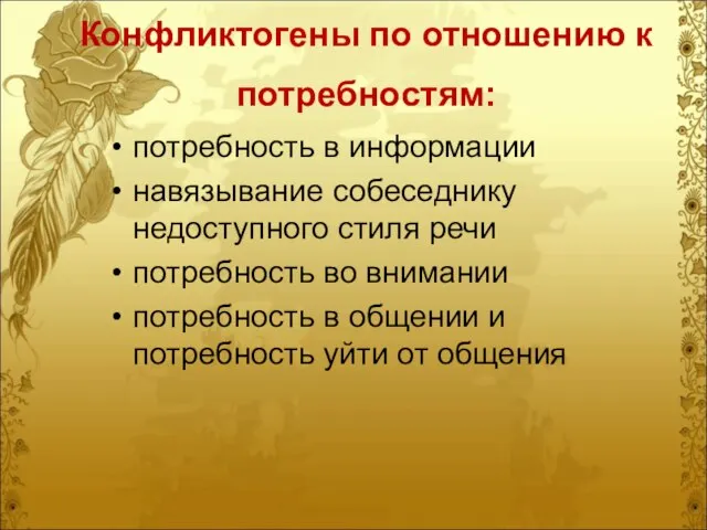 Конфликтогены по отношению к потребностям: потребность в информации навязывание собеседнику недоступного стиля