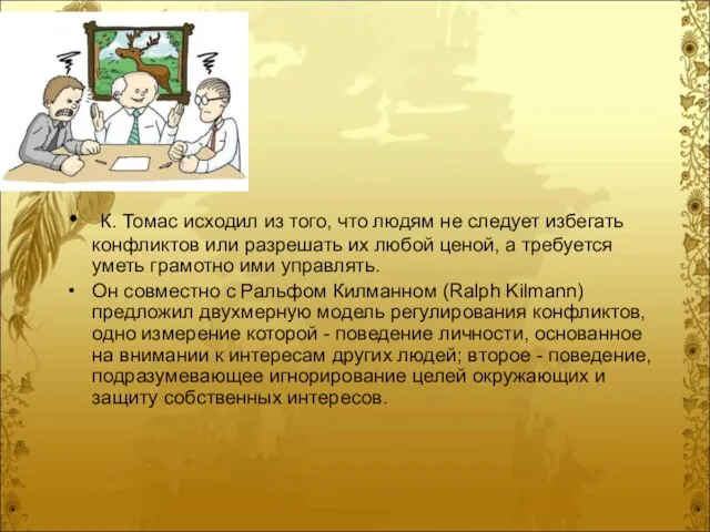 К. Томас исходил из того, что людям не следует избегать конфликтов или