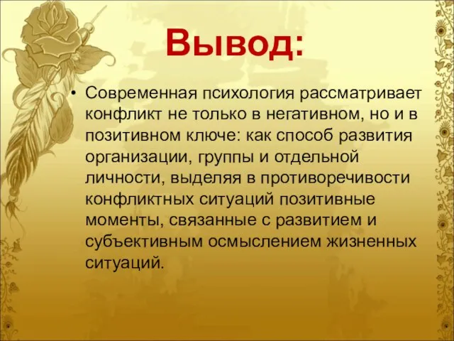 Вывод: Современная психология рассматривает конфликт не только в негативном, но и в