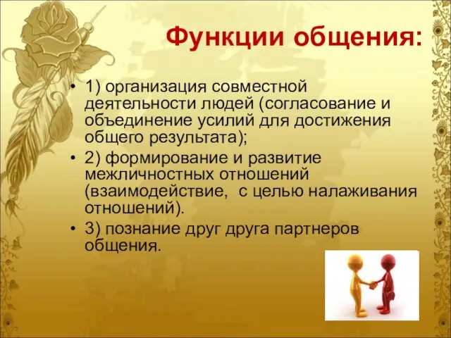 Функции общения: 1) организация совместной деятельности людей (согласование и объединение усилий для