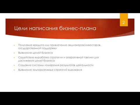 Цели написания бизнес-плана Получение кредита или привлечение акционеров/инвесторов, государственной поддержки Выявление целей