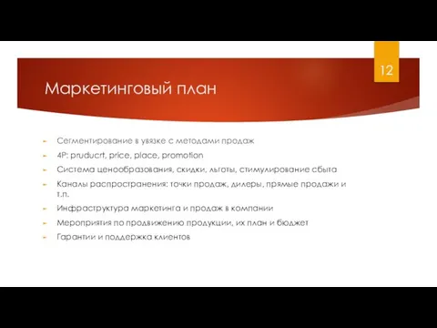 Маркетинговый план Сегментирование в увязке с методами продаж 4Р: pruducrt, price, place,