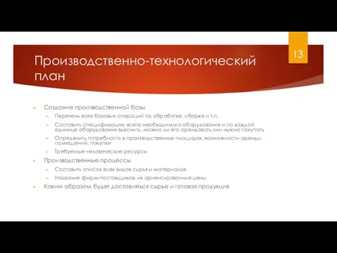 Производственно-технологический план Создание производственной базы Перечень всех базовых операций по обработке, сборке