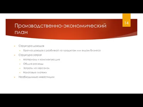 Производственно-экономический план Структура доходов Прогноз доходов с разбивкой по продуктам или видам