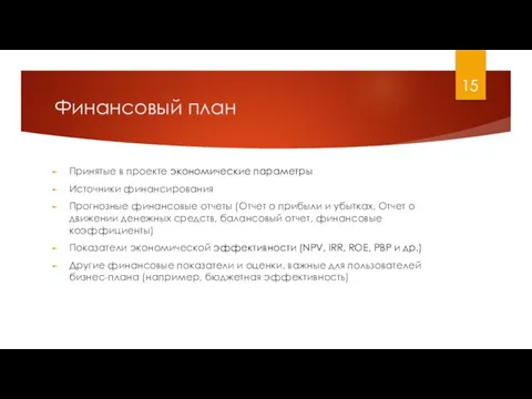 Финансовый план Принятые в проекте экономические параметры Источники финансирования Прогнозные финансовые отчеты