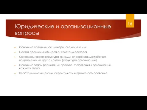 Юридические и организационные вопросы Основные пайщики, акционеры, сведения о них Состав правления