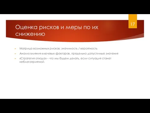 Оценка рисков и меры по их снижению Матрица возможных рисков: значимость /