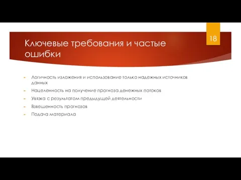 Ключевые требования и частые ошибки Логичность изложения и использование только надежных источников