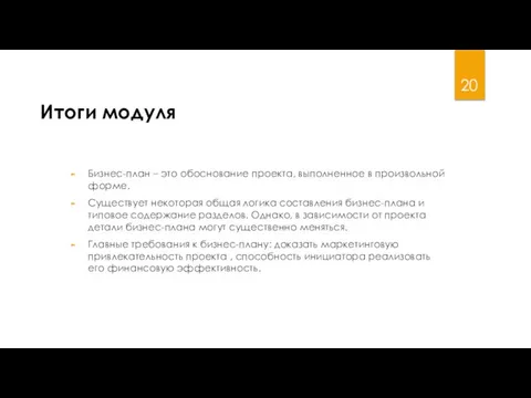 Итоги модуля Бизнес-план – это обоснование проекта, выполненное в произвольной форме. Существует