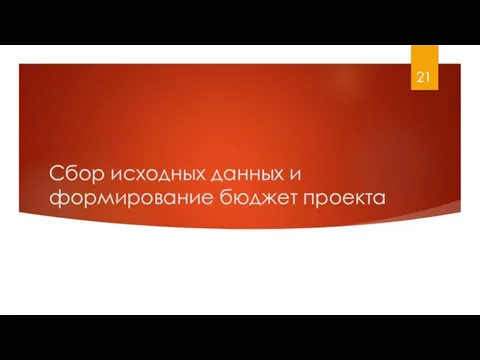 Сбор исходных данных и формирование бюджет проекта