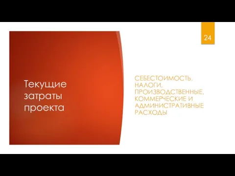 Текущие затраты проекта СЕБЕСТОИМОСТЬ, НАЛОГИ, ПРОИЗВОДСТВЕННЫЕ, КОММЕРЧЕСКИЕ И АДМИНИСТРАТИВНЫЕ РАСХОДЫ