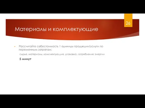 Материалы и комплектующие Рассчитайте себестоимость 1 единицы продукции/услуги по переменным затратам: сырье,