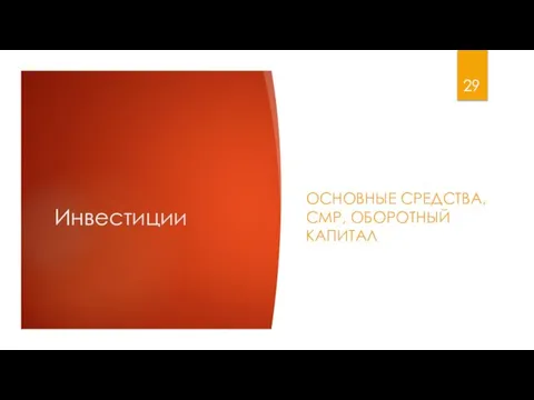 Инвестиции ОСНОВНЫЕ СРЕДСТВА, СМР, ОБОРОТНЫЙ КАПИТАЛ