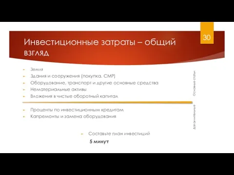 Инвестиционные затраты – общий взгляд Земля Здания и сооружения (покупка, СМР) Оборудование,