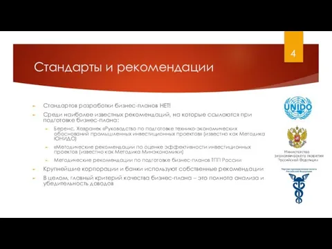 Стандарты и рекомендации Стандартов разработки бизнес-планов НЕТ! Среди наиболее известных рекомендаций, на