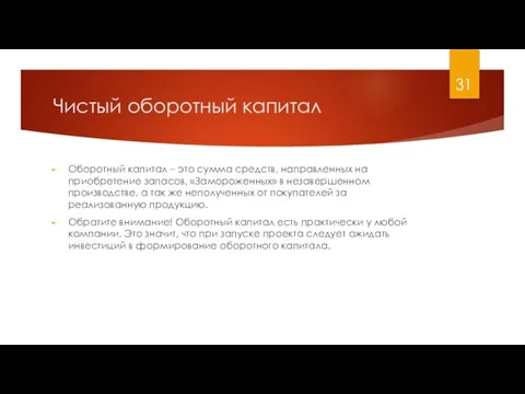 Чистый оборотный капитал Оборотный капитал – это сумма средств, направленных на приобретение