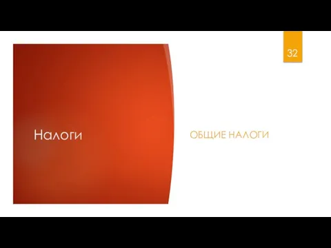 Налоги ОБЩИЕ НАЛОГИ