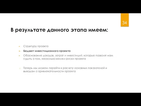 В результате данного этапа имеем: Структуру проекта Бюджет инвестиционного проекта Обоснование доходов,