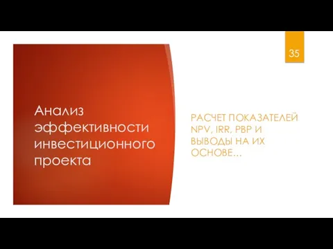 Анализ эффективности инвестиционного проекта РАСЧЕТ ПОКАЗАТЕЛЕЙ NPV, IRR, PBP И ВЫВОДЫ НА ИХ ОСНОВЕ…