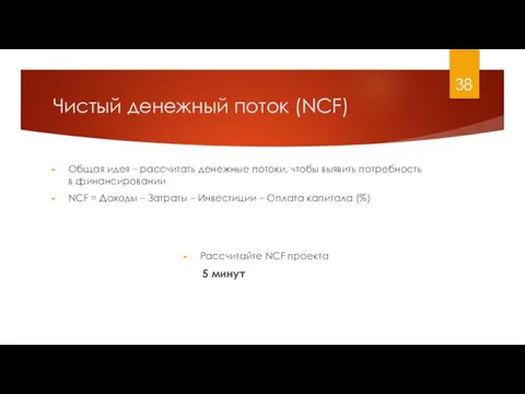 Чистый денежный поток (NCF) Общая идея – рассчитать денежные потоки, чтобы выявить