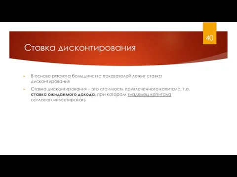 Ставка дисконтирования В основе расчета большинства показателей лежит ставка дисконтирования Ставка дисконтирования