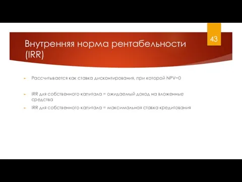 Внутренняя норма рентабельности (IRR) Рассчитывается как ставка дисконтирования, при которой NPV=0 IRR