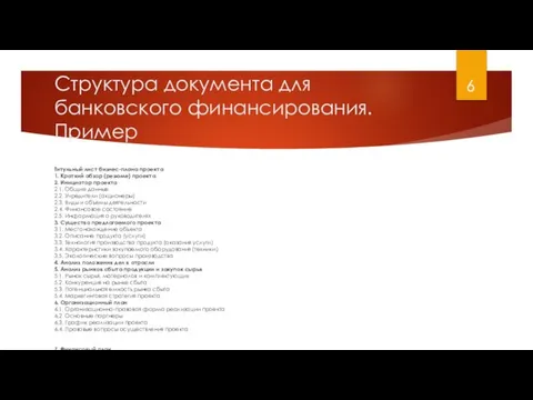 Титульный лист бизнес-плана проекта 1. Краткий обзор (резюме) проекта 2. Инициатор проекта